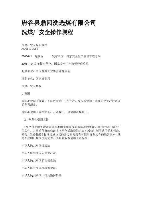 洗煤厂安全条例