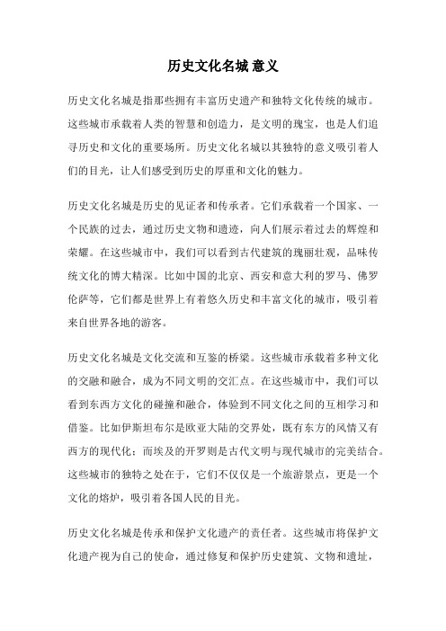 历史文化名城 意义