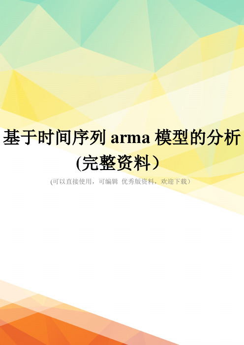 基于时间序列arma模型的分析(完整资料)