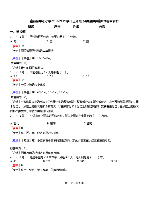 富镇镇中心小学2018-2019学年三年级下学期数学模拟试卷含解析