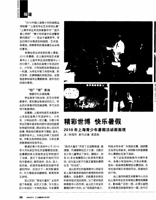 精彩世博  快乐暑假  2010年上海青少年暑期活动面面观