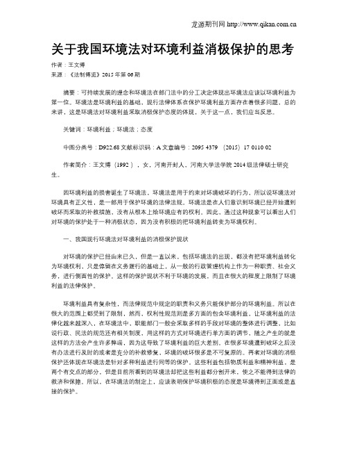 关于我国环境法对环境利益消极保护的思考
