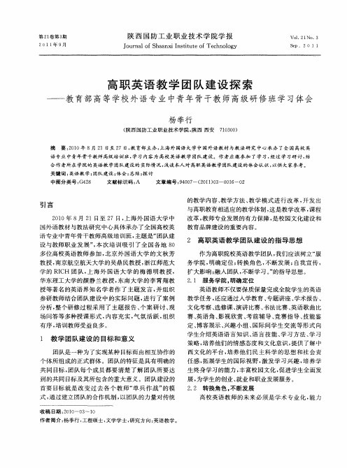 高职英语教学团队建设探索——教育部高等学校外语专业中青年骨干教师高级研修班学习体会