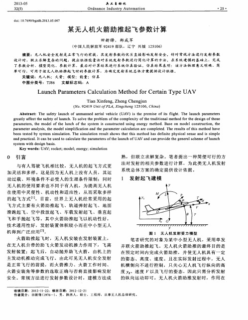 某无人机火箭助推起飞参数计算