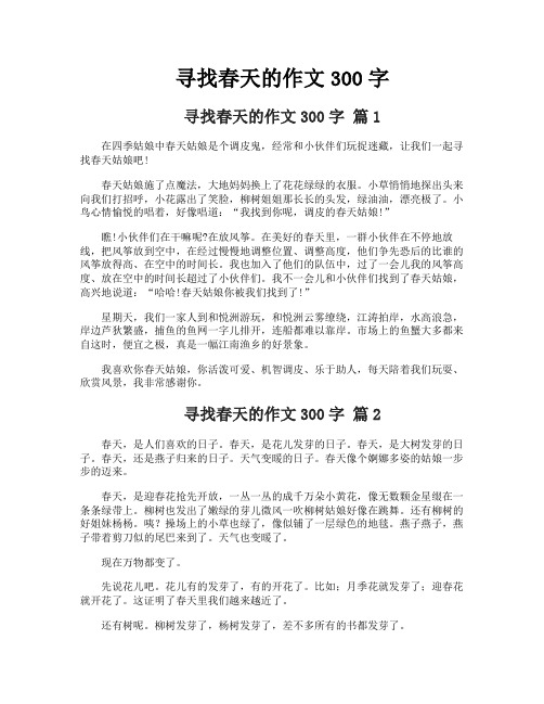 寻找春天的作文300字