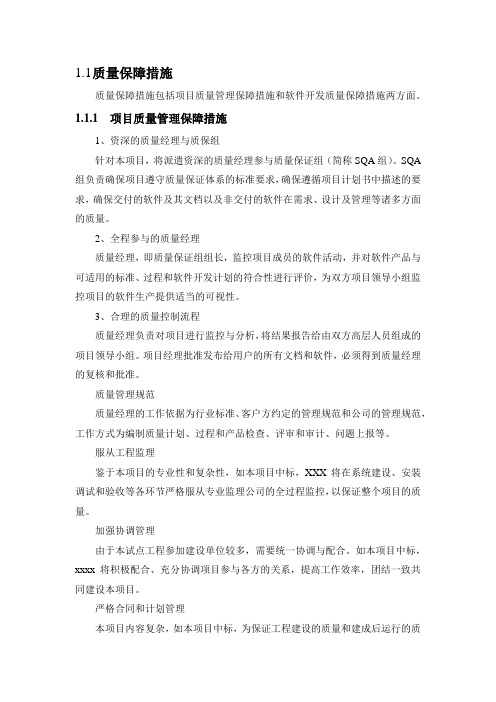 软件项目质量保证措施