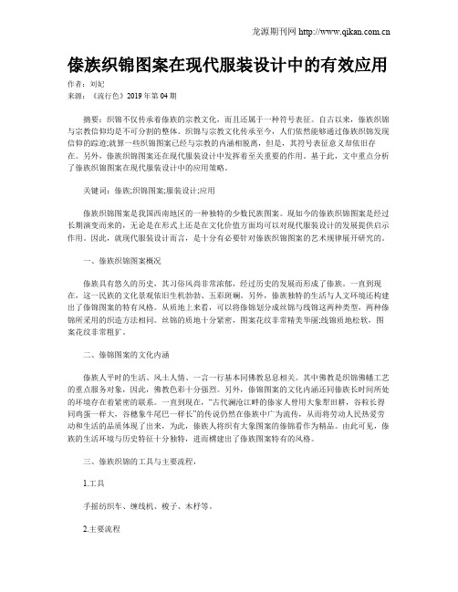 傣族织锦图案在现代服装设计中的有效应用