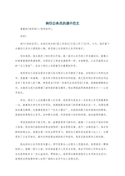 转任公务员的请示范文