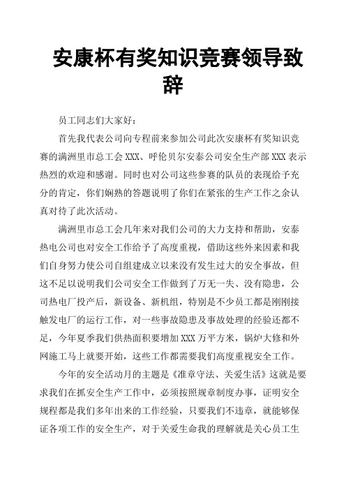 安康杯有奖知识竞赛领导致辞