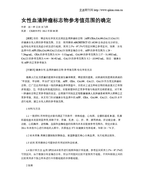 女性血清肿瘤标志物参考值范围的确定