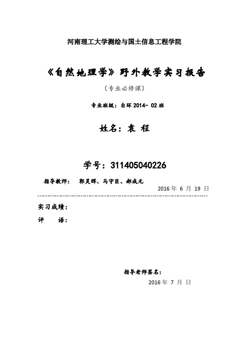 自然地理学关山实习