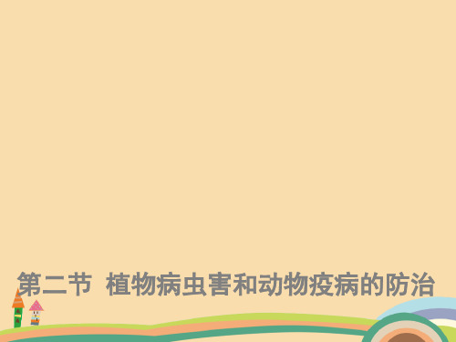 高二生物植物病虫害和动物疫病的防治PPT教学课件