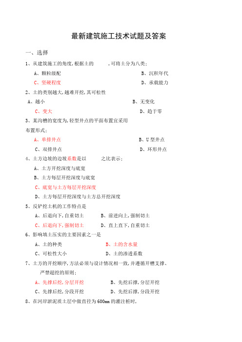 建筑施工技术考试试题及答案
