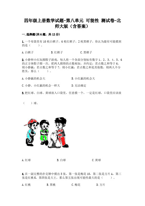 四年级上册数学试题-第八单元 可能性 测试卷-北师大版(含答案)