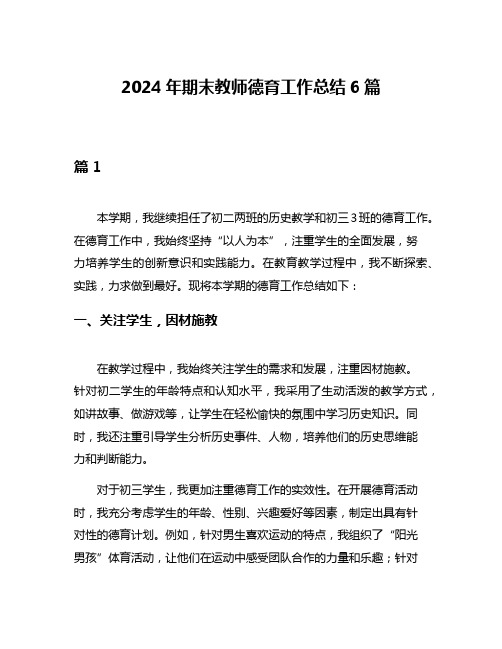 2024年期末教师德育工作总结6篇