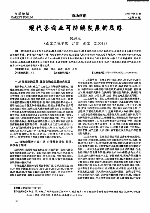 现代咨询业可持续发展的思路