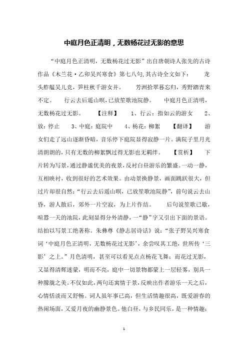 中庭月色正清明,无数杨花过无影的意思