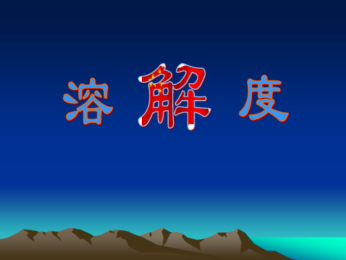 2020-2021学年人教版(五四学制)化学九年级全册 第二单元  课题2   溶解度   课件  