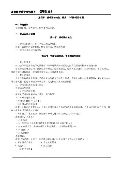 自考劳动法考前串讲第四章劳动法的地位、体系、作用和适用范围