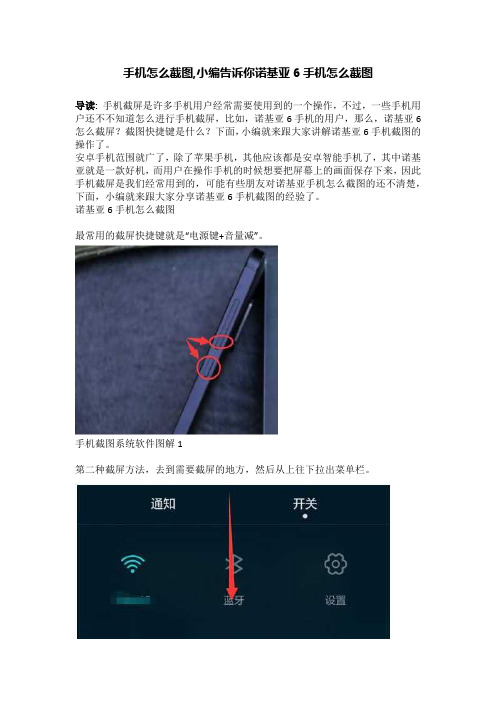 手机怎么截图,小编告诉你诺基亚6手机怎么截图