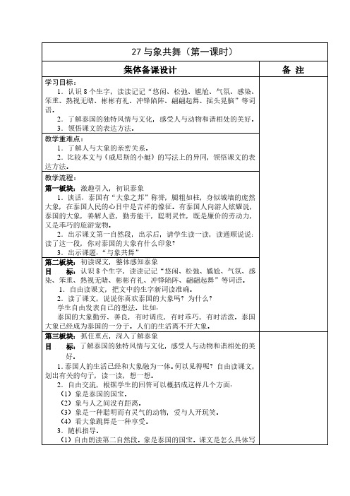人教版五年级语文下册27 与象共舞   教案