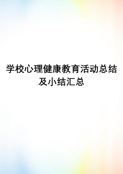 学校心理健康教育活动总结及小结汇总