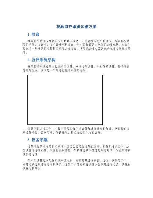 视频监控系统运维方案