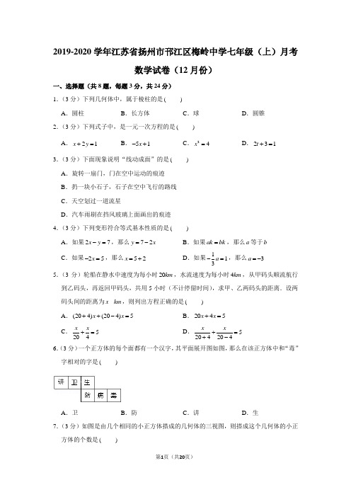 2019-2020学年江苏省扬州市邗江区梅岭中学七年级(上)月考数学试卷(12月份)