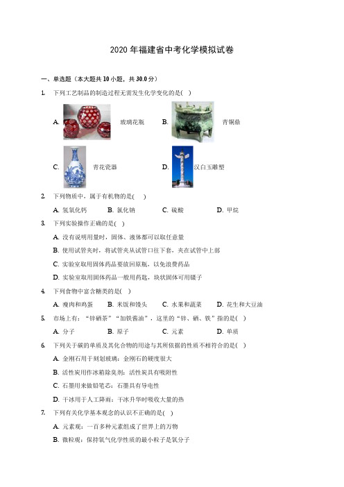 2020年福建省中考化学模拟试卷(含答案解析)