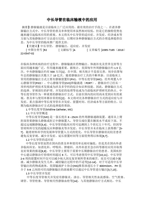 中长导管在临床输液中的应用