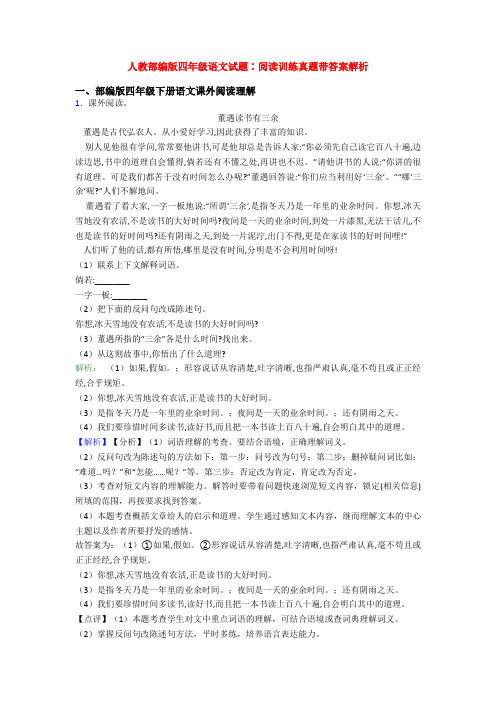人教部编版四年级语文试题∶阅读训练真题带答案解析