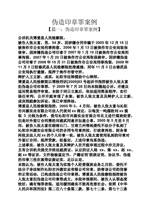 伪造印章罪案例