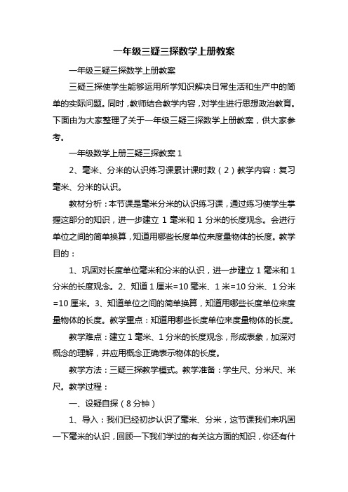 一年级三疑三探数学上册教案