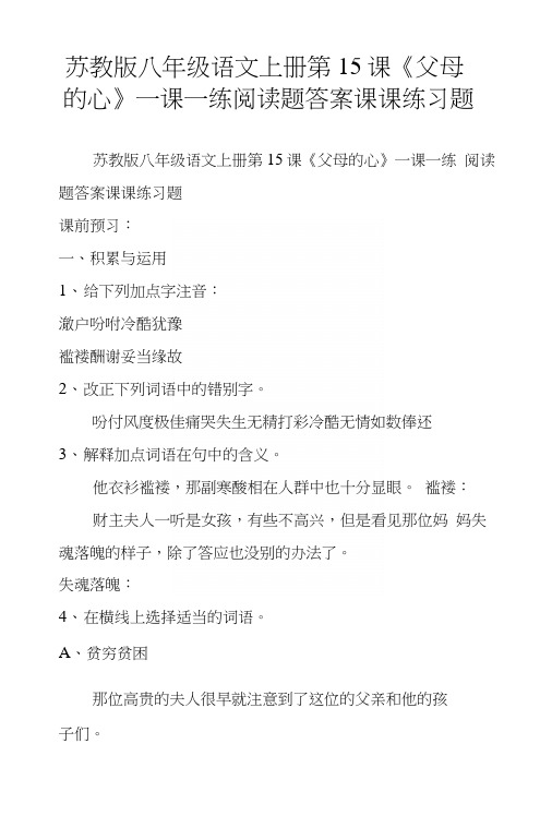 苏教版八年级语文上册第15课《父母的心》一课一练阅读题答案课课练习题.docx