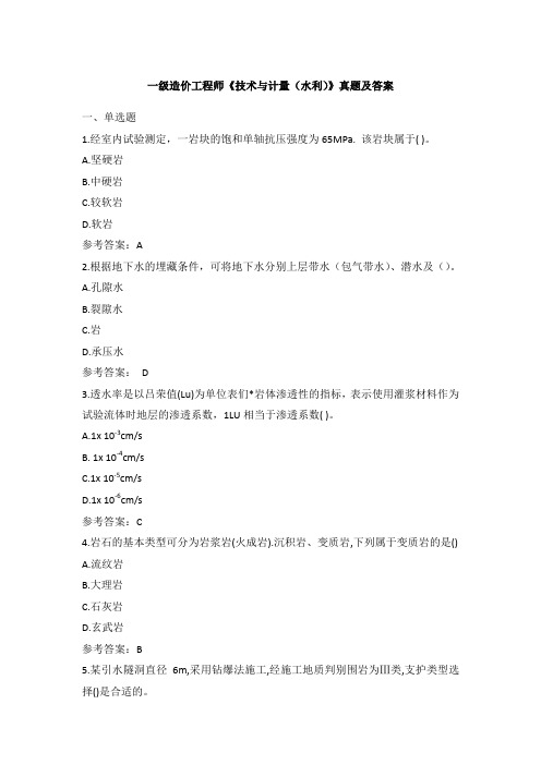 造价工程师《技术与计量(水利)》真题及答案