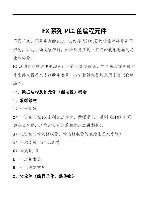 FX系列PLC的编程元件