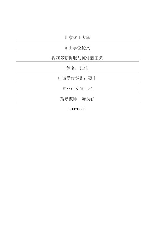 香菇多糖提取与纯化新工艺