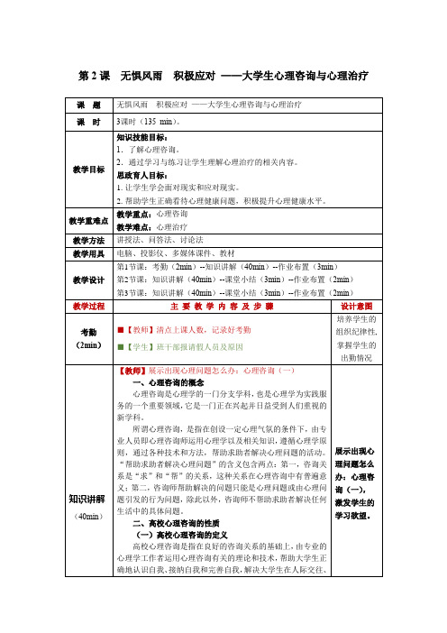 大学生心理健康教程第2课  无惧风雨 积极应对 ——大学生心理咨询与心理治疗教学教案