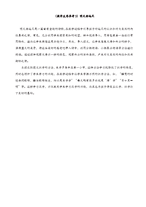 部编版2019年秋一年级语文上册：(教学反思参考3)明天要远足