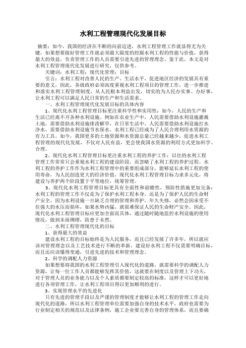 水利工程管理现代化发展目标