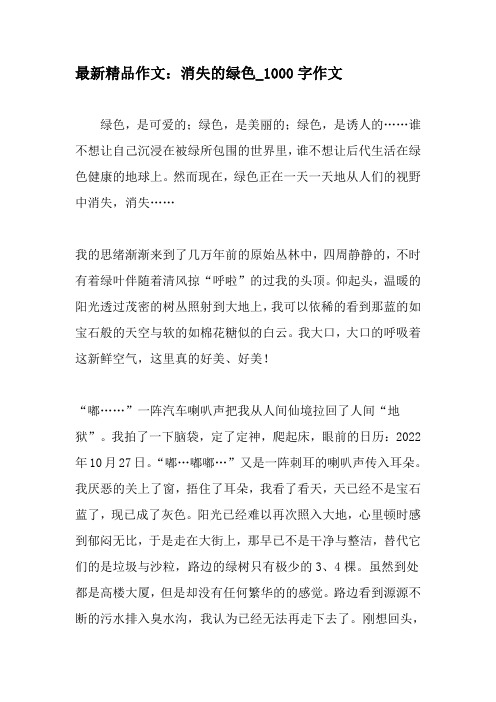 最新精品作文：消失的绿色_1000字作文-2019年作文
