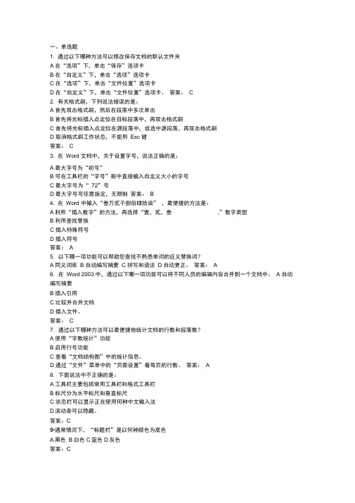 计算机word操作选择题