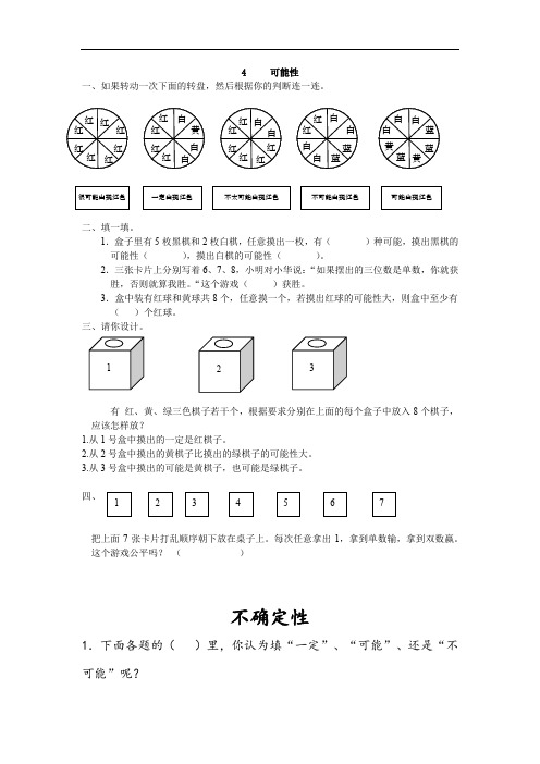 人教版五年级数学上册可能性练习题