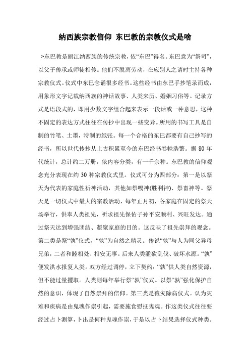 纳西族宗教信仰 东巴教的宗教仪式是啥