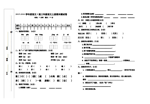 2015-2016学年度年语文S版三年级语文上册期末测试卷及答案