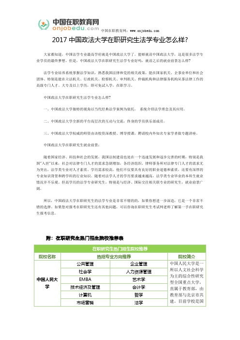 2017中国政法大学在职研究生法学专业怎么样