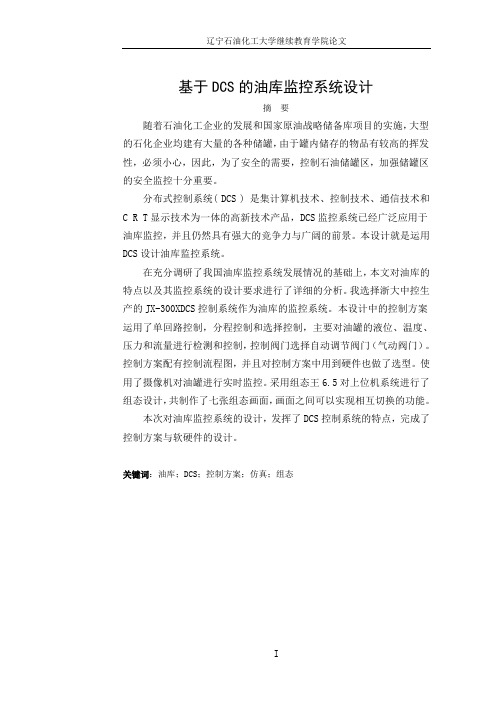 基于DCS的油库监控系统设计