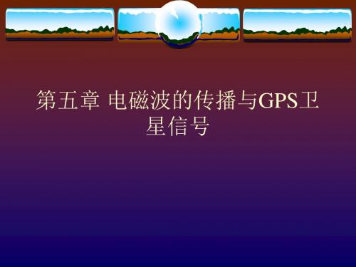 【测绘课件】第五章、卫星信号