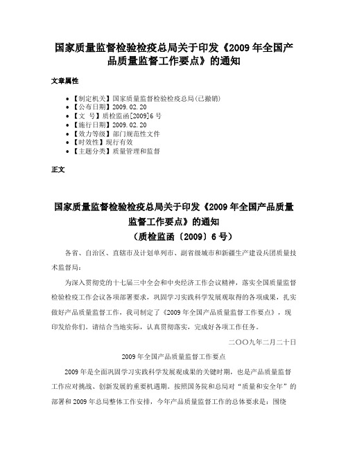 国家质量监督检验检疫总局关于印发《2009年全国产品质量监督工作要点》的通知