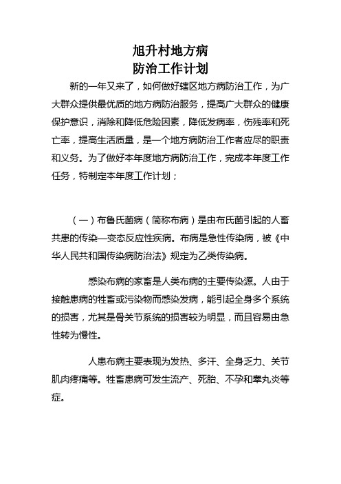 地方病工作计划[1]